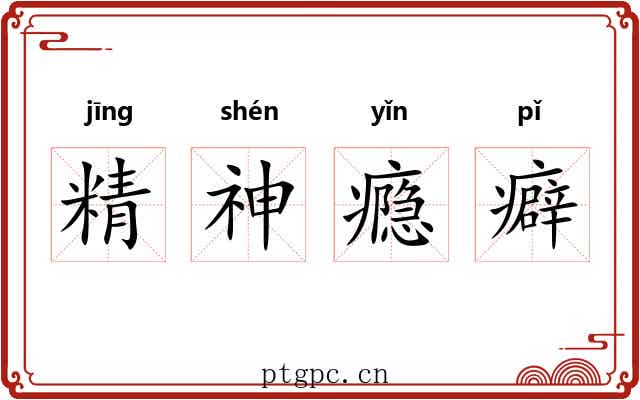 精神瘾癖 精神瘾癖