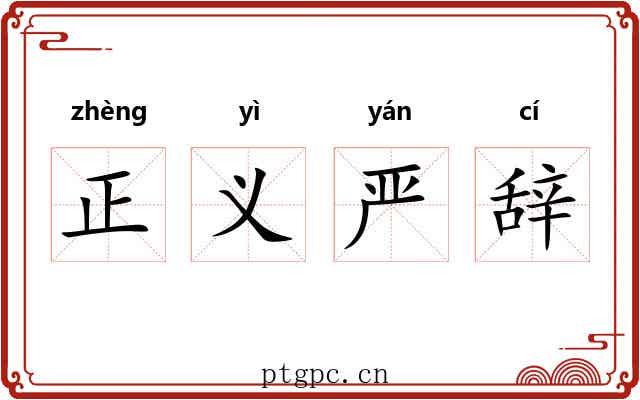 正义严辞 正义严辞