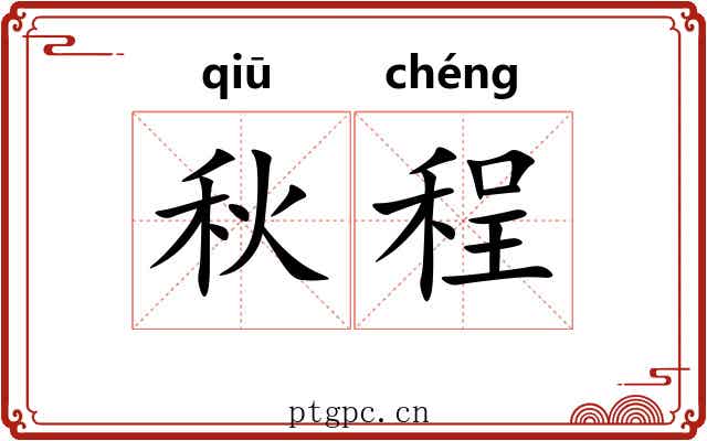 秋程