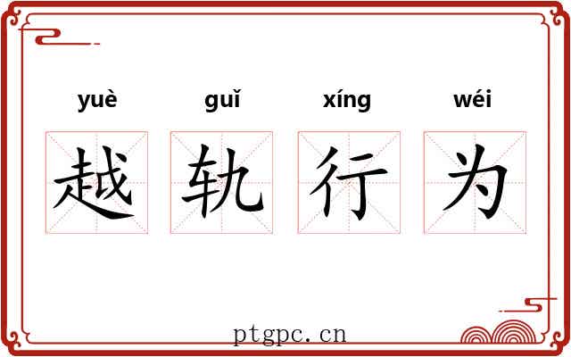越轨行为 越轨行为