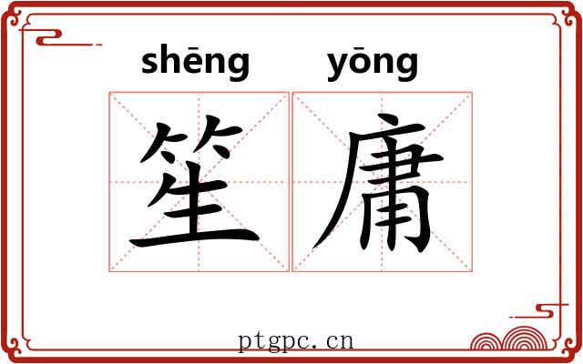 笙庸