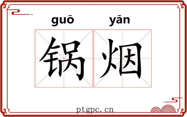锅烟