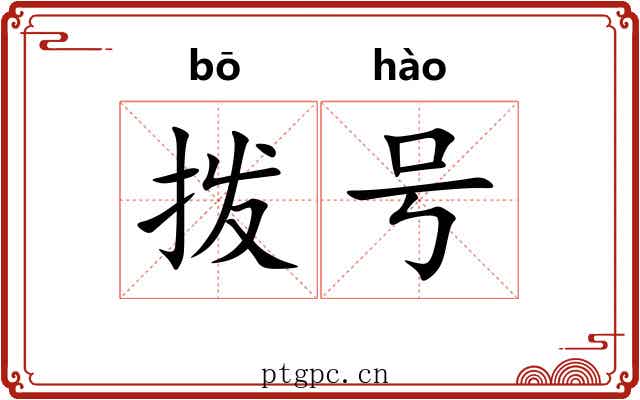 拨号