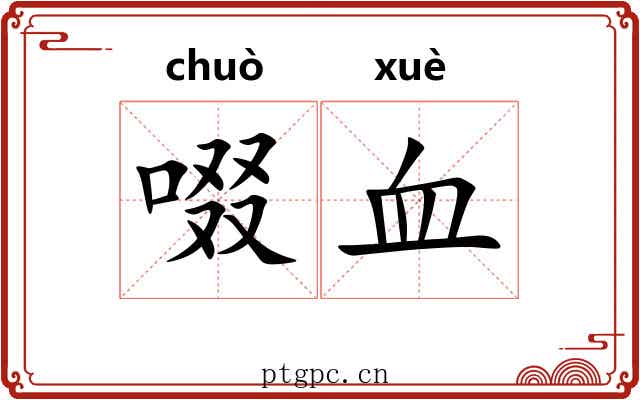 啜血