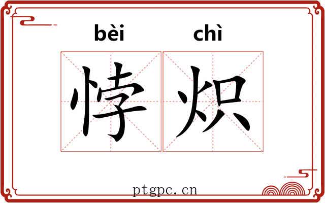 悖炽