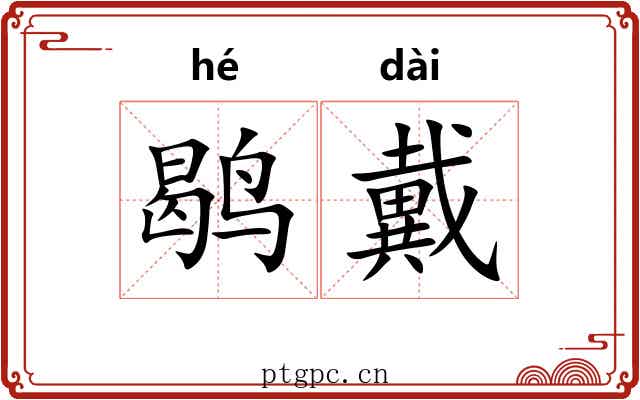 鹖戴