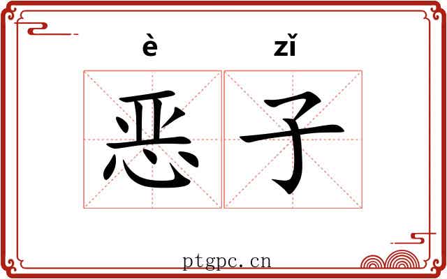 恶子 恶子