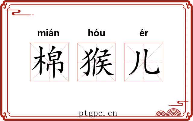 棉猴儿
