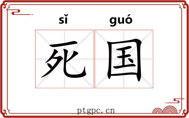 死国 死国