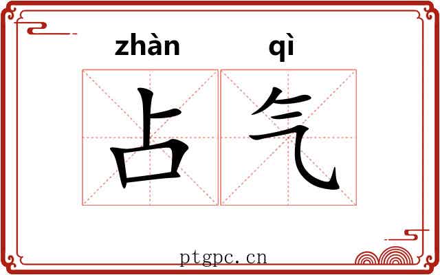 占气 占气