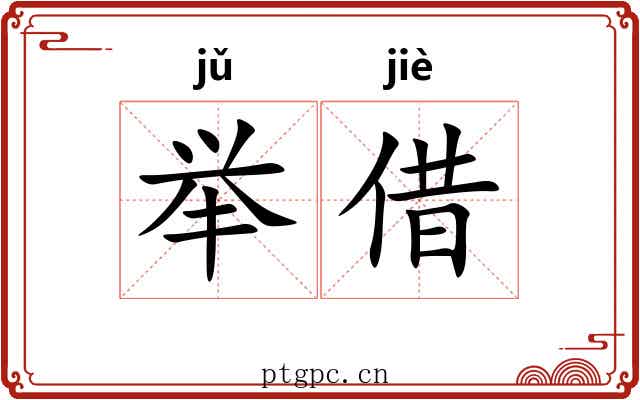 举借