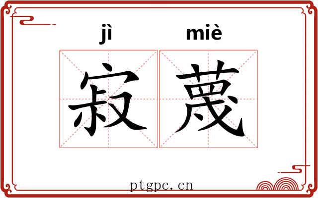 寂蔑