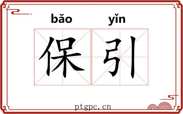 保引 保引
