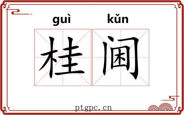 桂阃