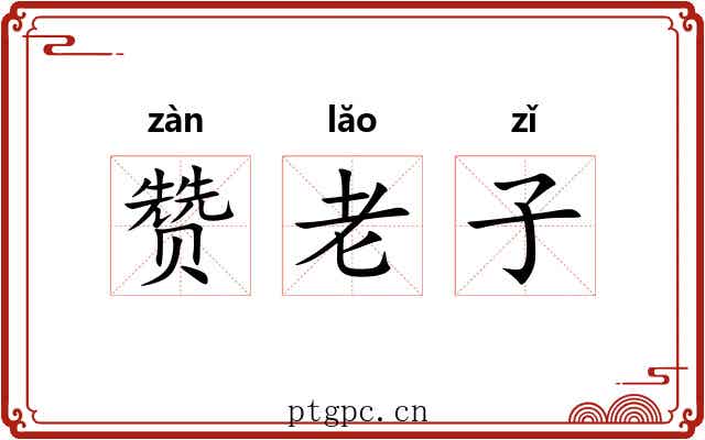 赞老子 赞老子
