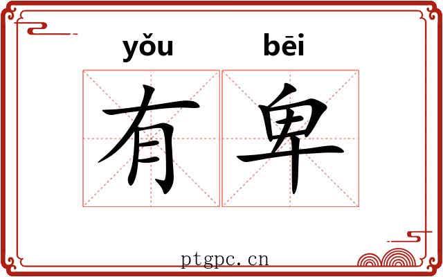 有卑 有卑
