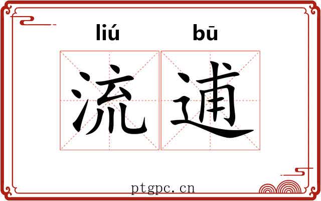 流逋