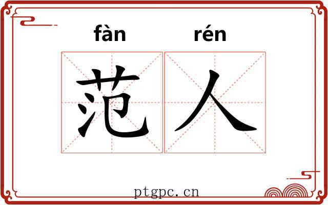 范人