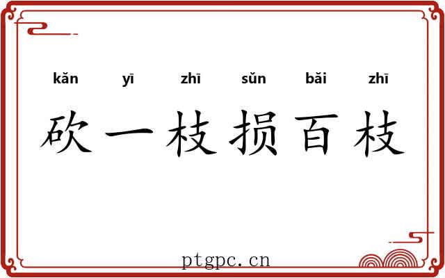砍一枝损百枝 砍一枝损百枝