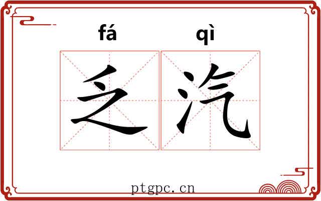 乏汽