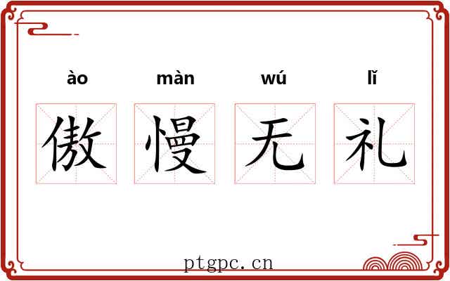 傲慢无礼 傲慢无礼