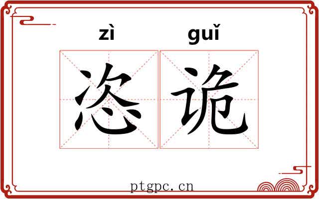 恣诡