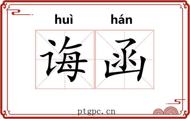 诲函