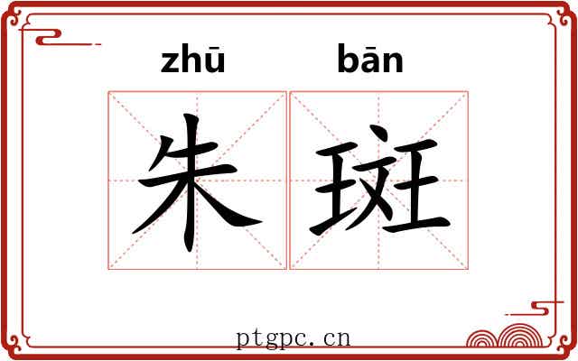 朱斑