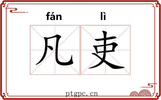 凡吏