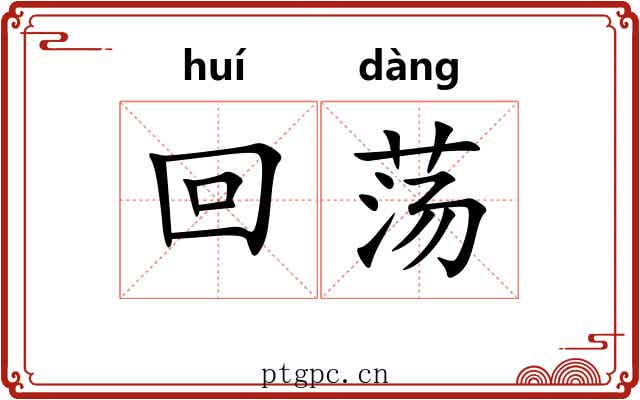 回荡