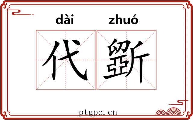 代斵
