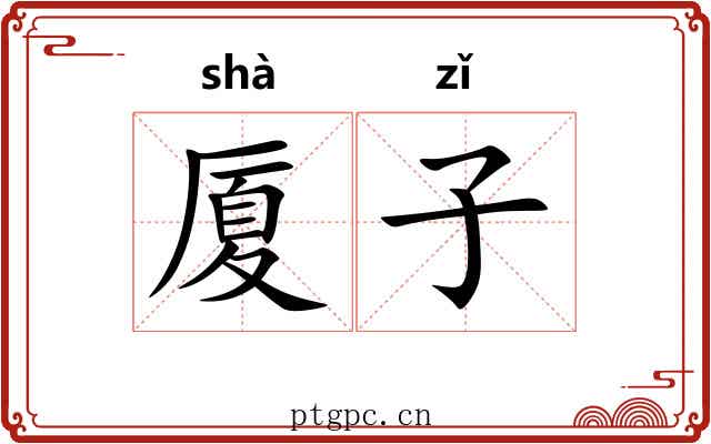 厦子