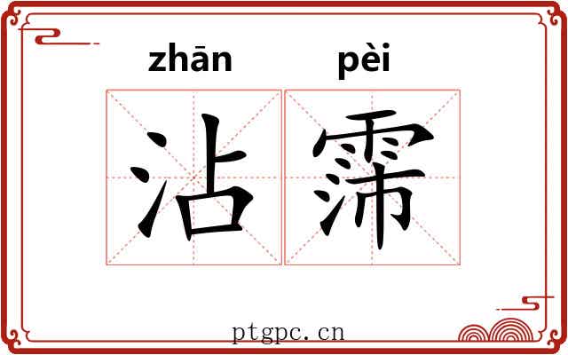 沾霈