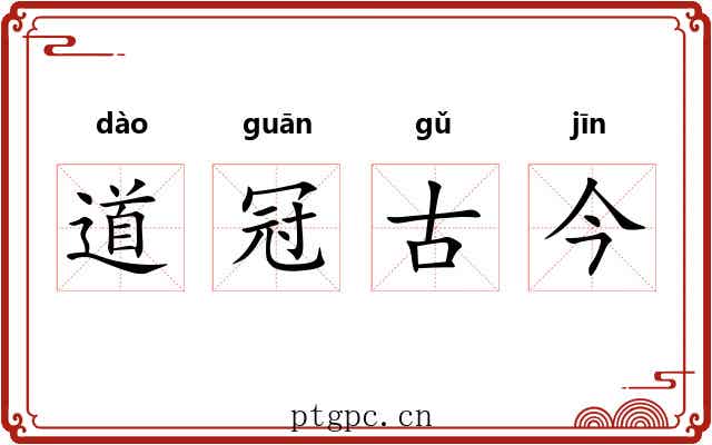 道冠古今 道冠古今