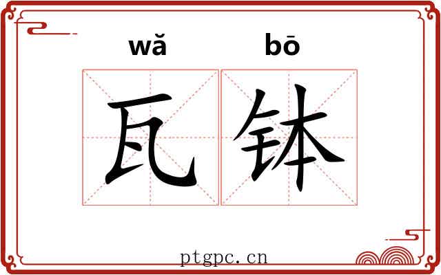 瓦钵