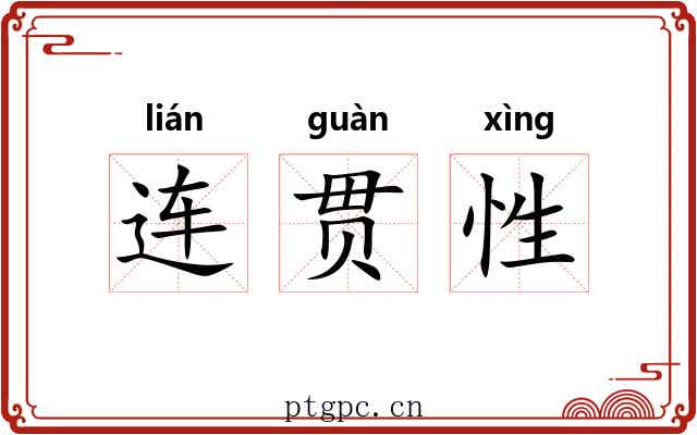 连贯性 连贯性