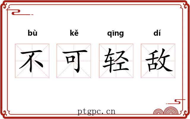 不可轻敌 不可轻敌