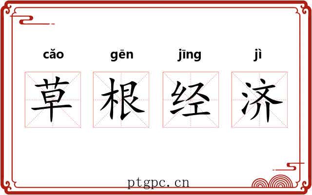 草根经济 草根经济