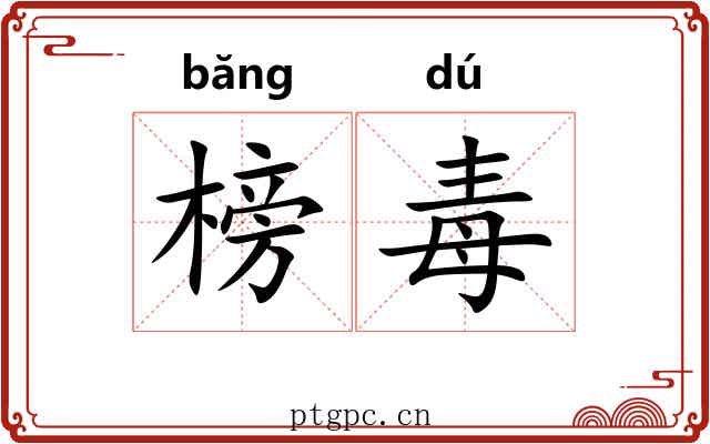 榜毒
