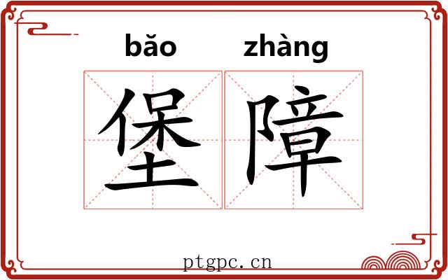 堡障