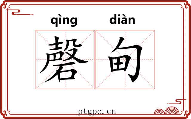 磬甸