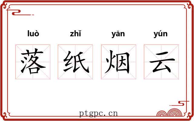 落纸烟云 落纸烟云