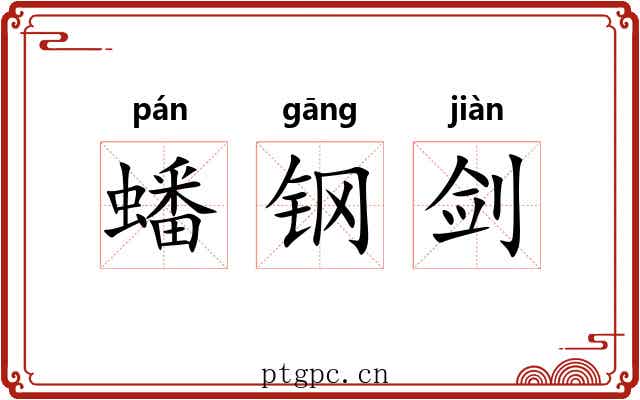 蟠钢剑 蟠钢剑