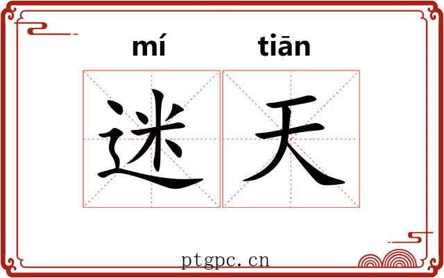 迷天 迷天
