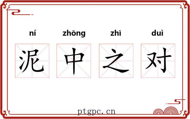 泥中之对 泥中之对