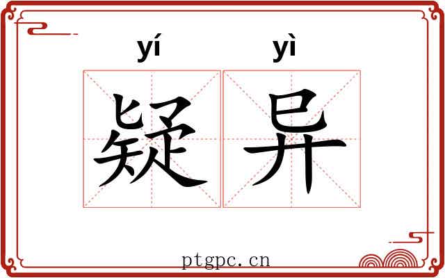 疑异 疑异