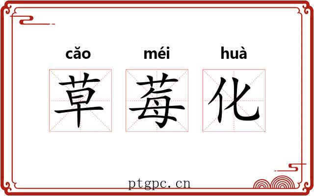 草莓化 草莓化