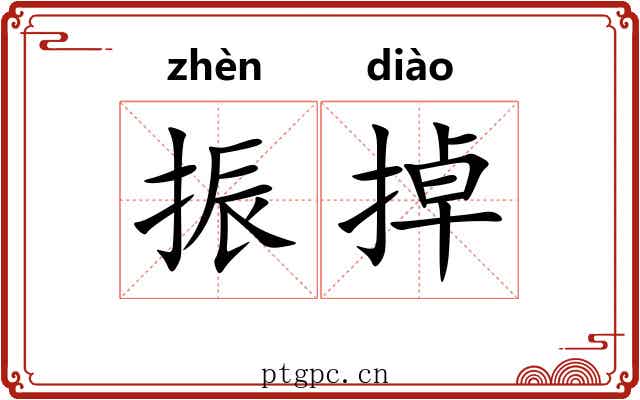 振掉
