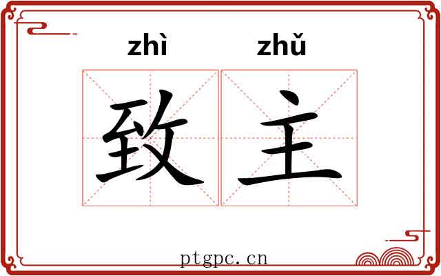 致主 致主