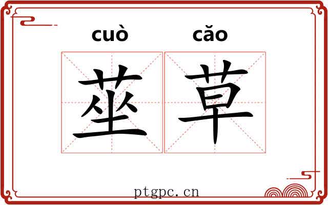 莝草 莝草